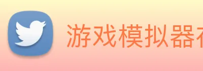 游戏模拟器在线玩 Logo